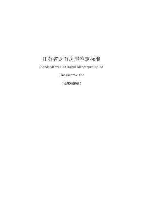 江苏省既有房屋鉴定标准.docx