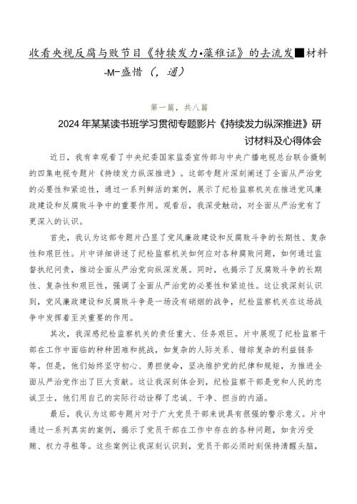 收看央视反腐专题节目《持续发力 纵深推进》的交流发言材料及心得感悟（八篇）.docx