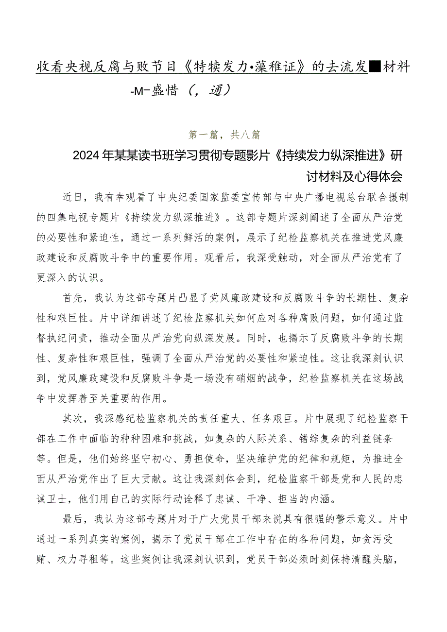 收看央视反腐专题节目《持续发力 纵深推进》的交流发言材料及心得感悟（八篇）.docx_第1页