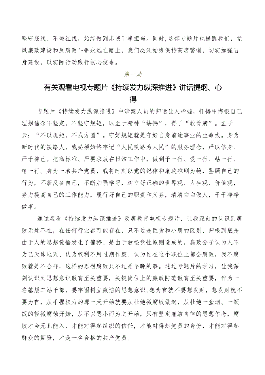 收看央视反腐专题节目《持续发力 纵深推进》的交流发言材料及心得感悟（八篇）.docx_第2页