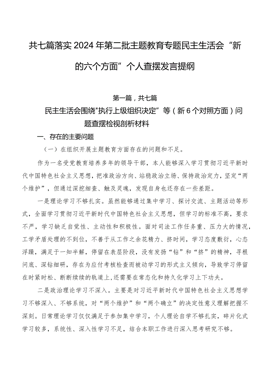 共七篇落实2024年第二批集中教育专题民主生活会“新的六个方面”个人查摆发言提纲.docx_第1页