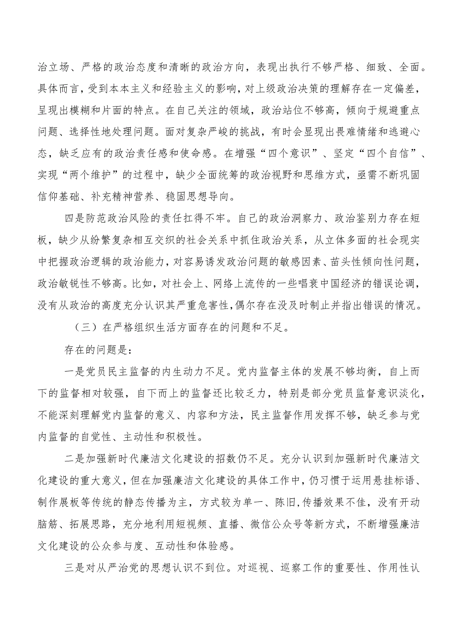 共七篇落实2024年第二批集中教育专题民主生活会“新的六个方面”个人查摆发言提纲.docx_第3页