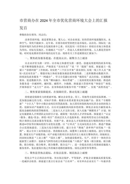 市营商办在2024年全市优化营商环境大会上的汇报发言.docx