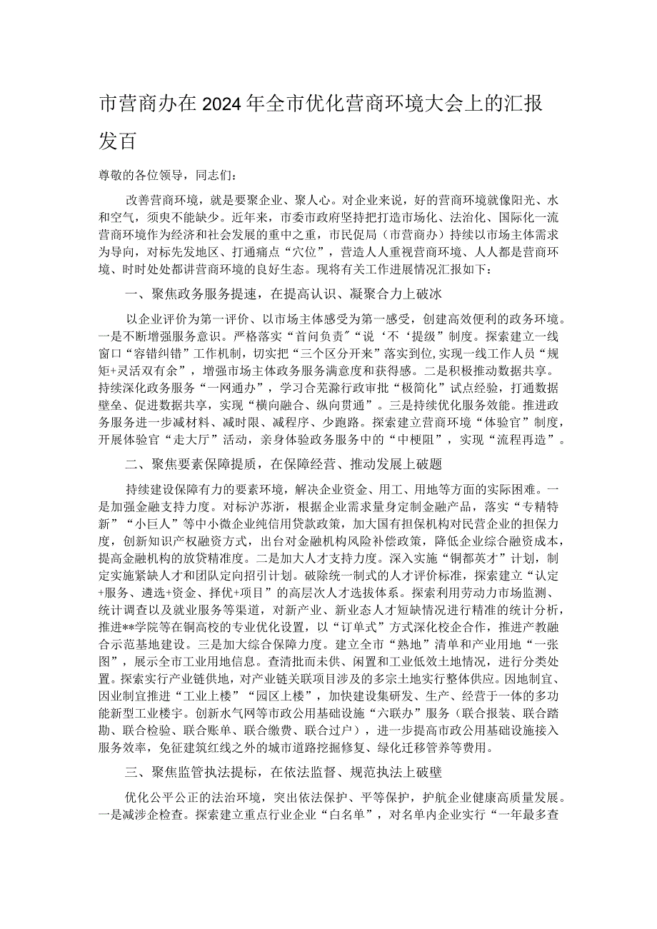市营商办在2024年全市优化营商环境大会上的汇报发言.docx_第1页