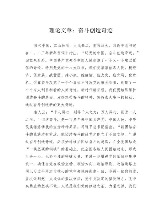 理论文章：奋斗创造奇迹(1).docx
