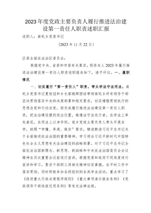 2023党政主要负责人履行推进法治建设第一责任人职责述职汇报.docx