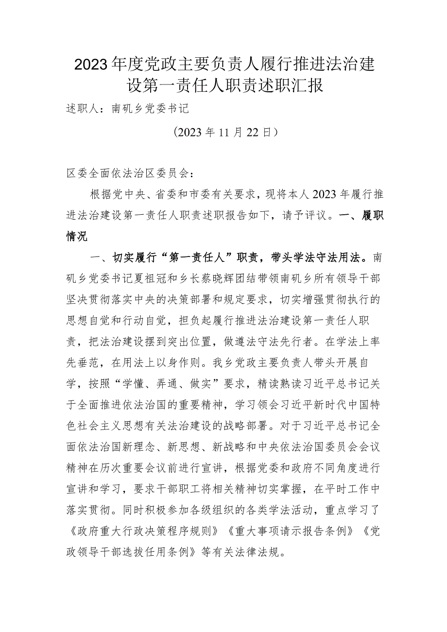 2023党政主要负责人履行推进法治建设第一责任人职责述职汇报.docx_第1页