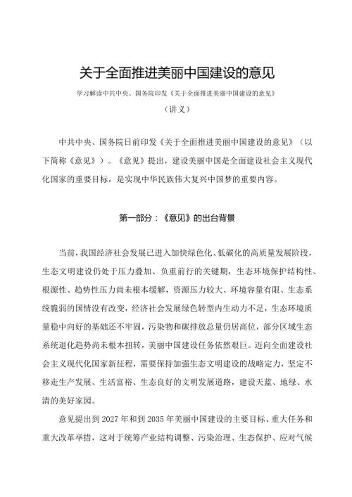 学习解读2024年关于全面推进美丽中国建设的意见（讲义）.docx