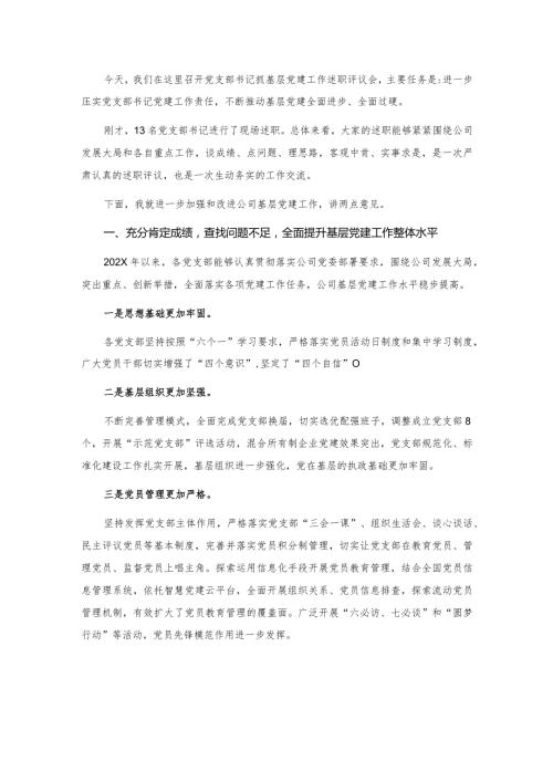 在公司党支部书记抓基层党建工作述职评议会上的点评讲话.docx