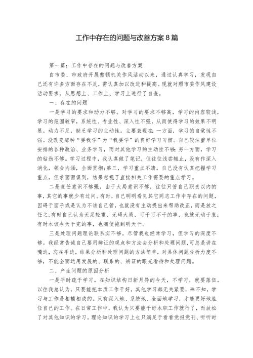 工作中存在的问题与改善方案8篇.docx