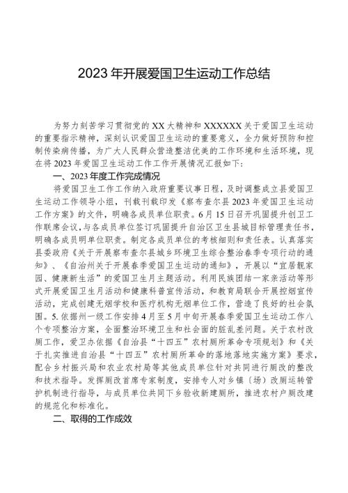 2023年开展爱国卫生运动工作总结.docx