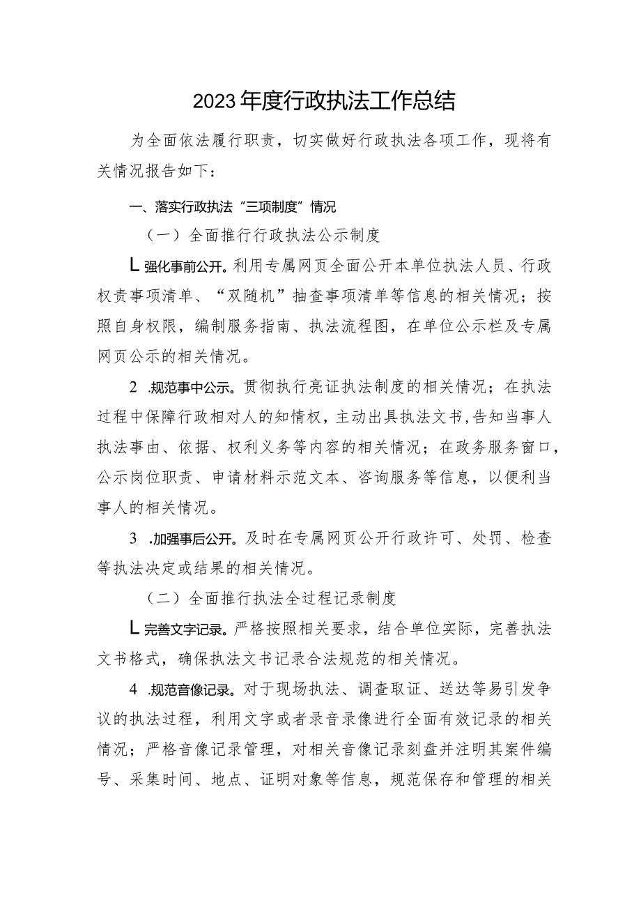 2023行政执法工作总结.docx_第1页