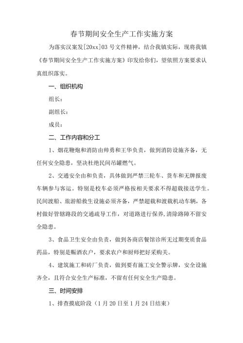 节期间安全生产工作实施方案.docx