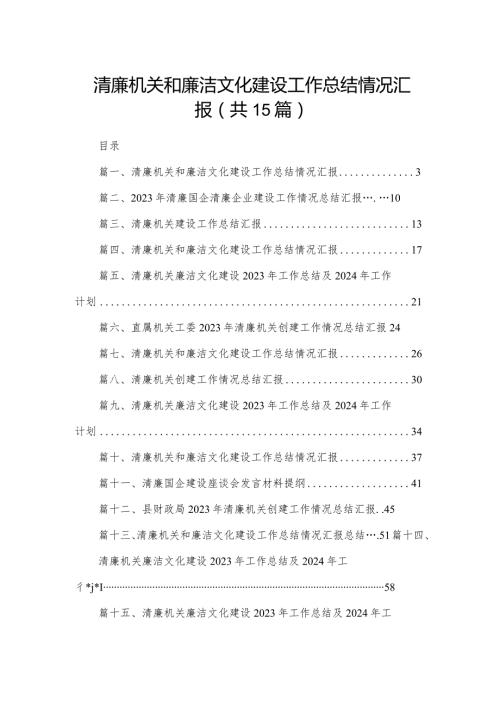 清廉机关和廉洁文化建设工作总结情况汇报15篇(最新精选)(1).docx