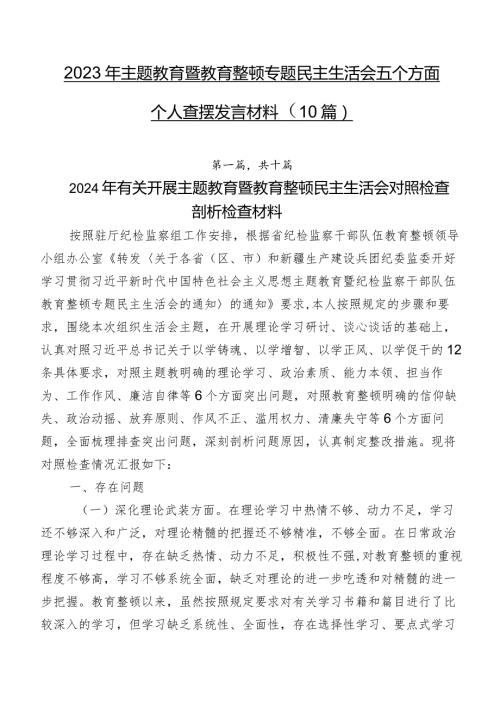 2023年学习教育暨教育整顿专题民主生活会五个方面个人查摆发言材料（10篇）.docx