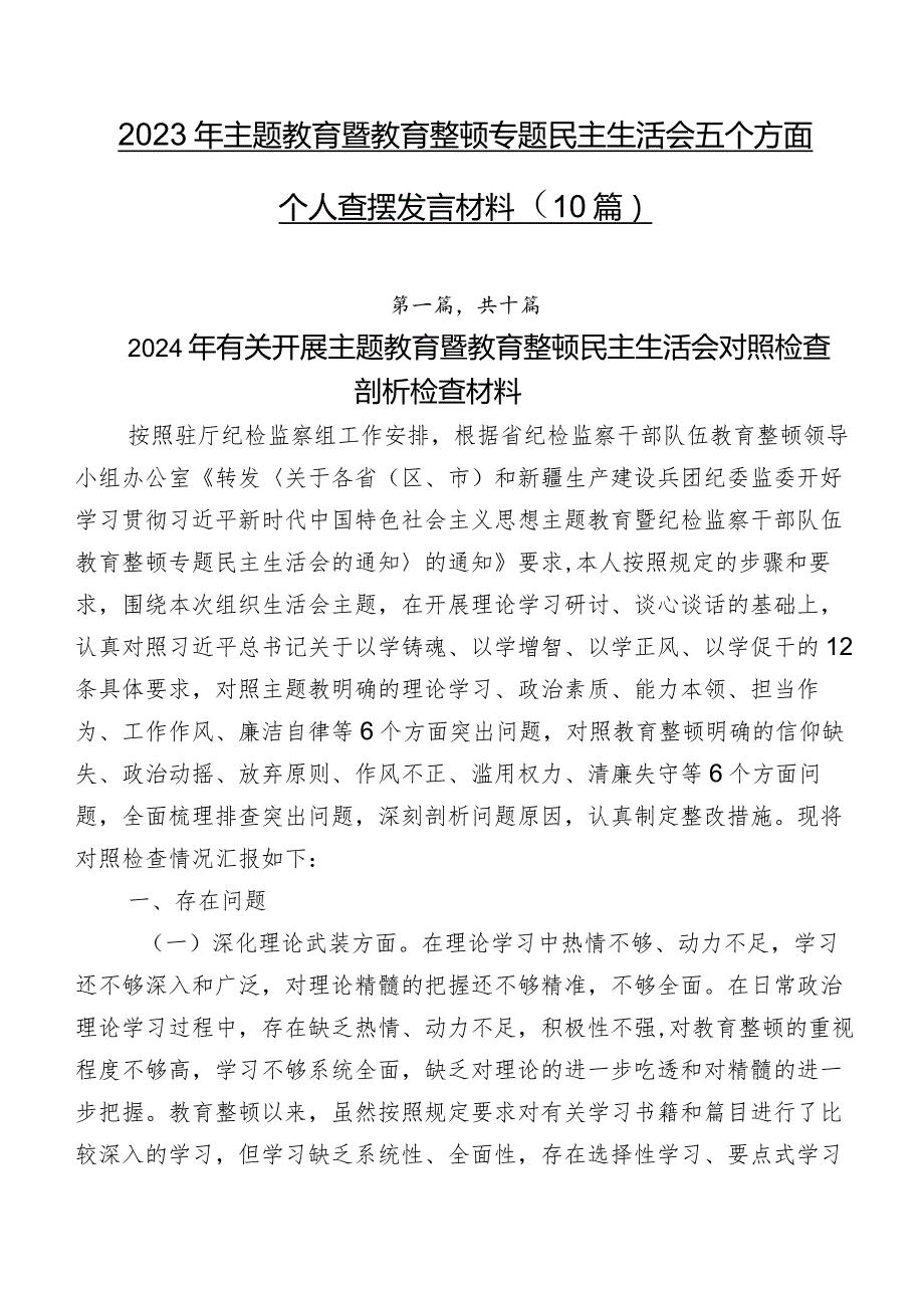 2023年学习教育暨教育整顿专题民主生活会五个方面个人查摆发言材料（10篇）.docx_第1页