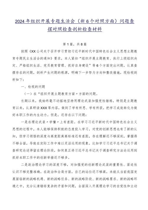 2024年组织开展专题生活会（新6个对照方面）问题查摆对照检查剖析检查材料.docx