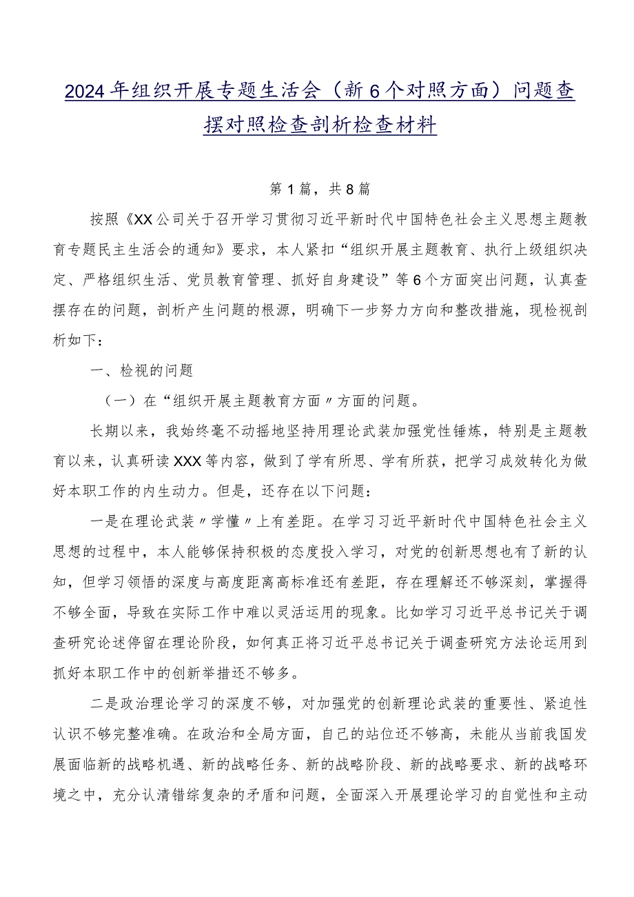 2024年组织开展专题生活会（新6个对照方面）问题查摆对照检查剖析检查材料.docx_第1页