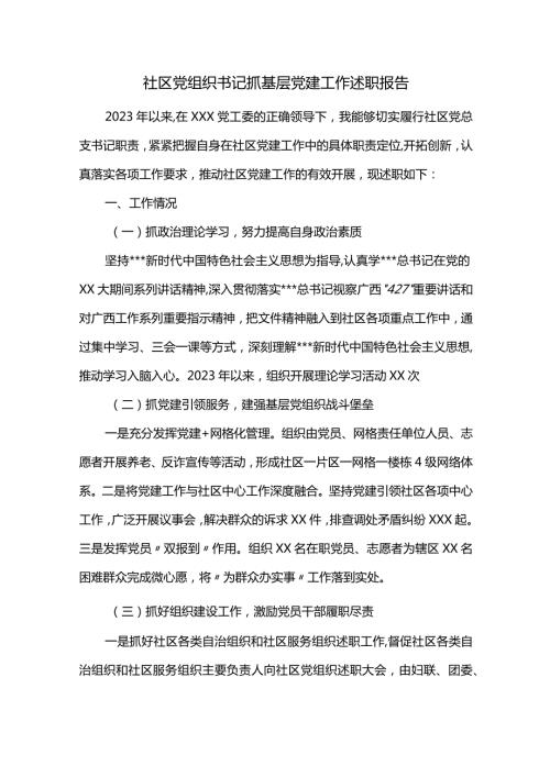社区党组织书记抓基层党建工作述职报告.docx