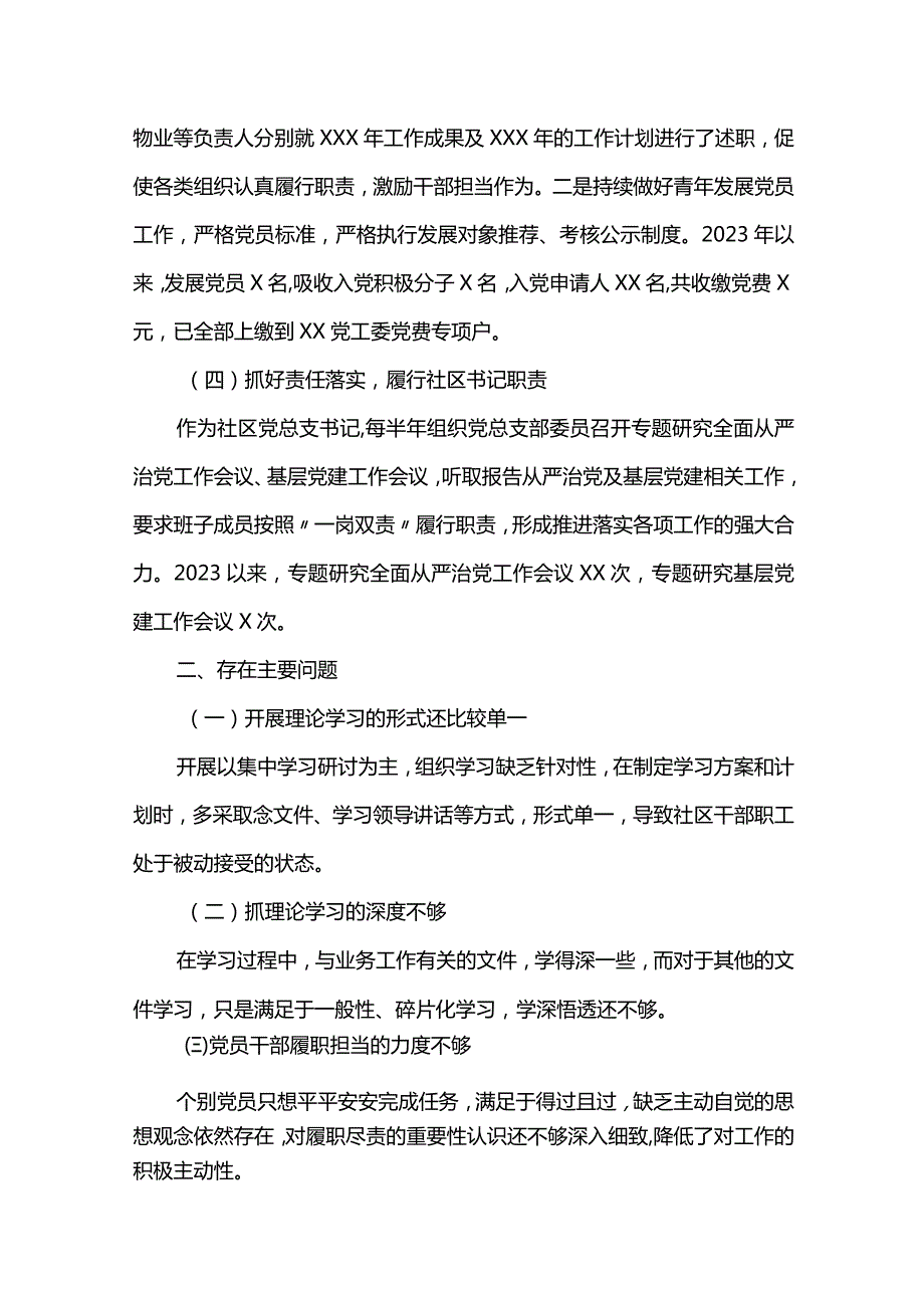 社区党组织书记抓基层党建工作述职报告.docx_第2页