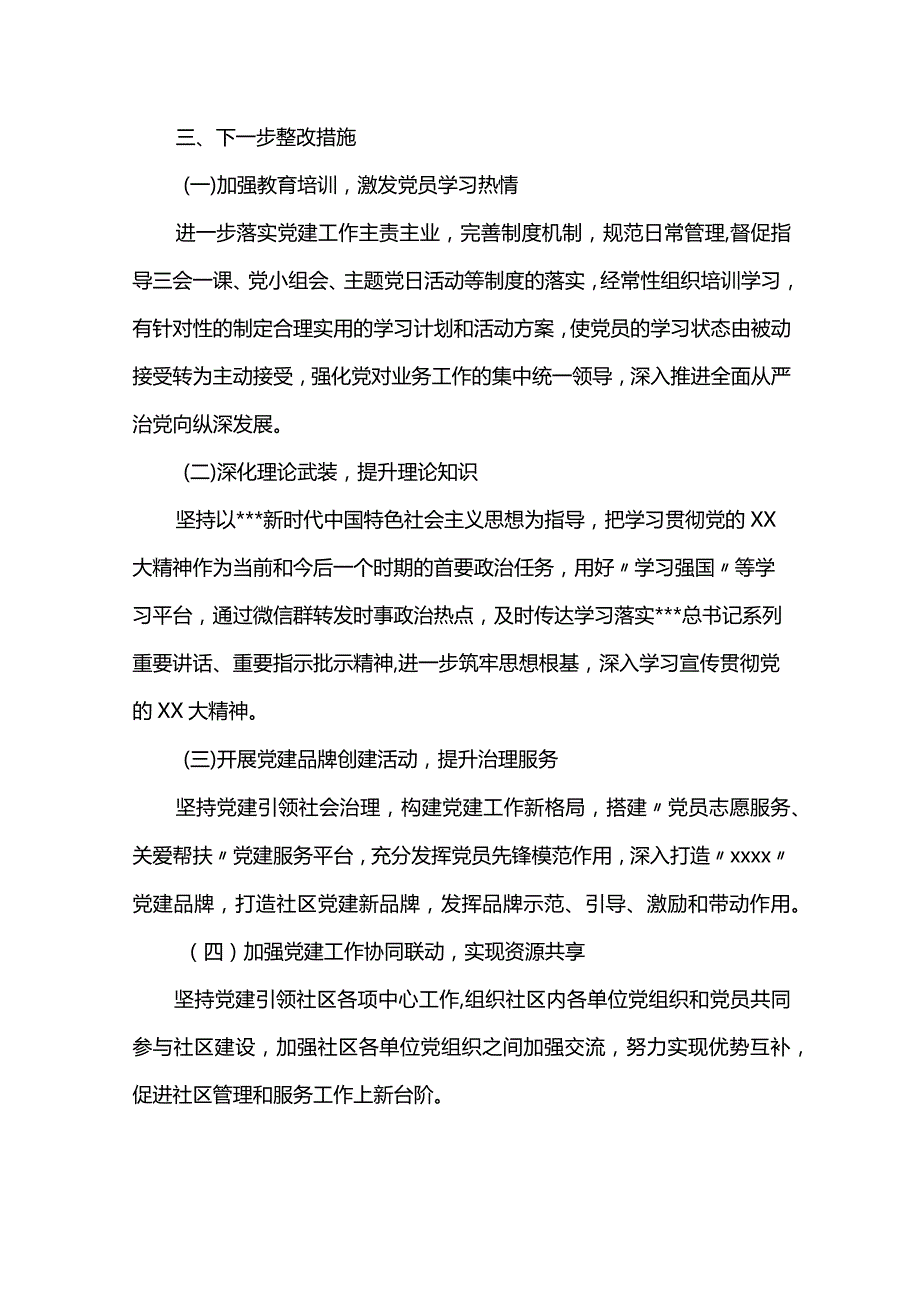 社区党组织书记抓基层党建工作述职报告.docx_第3页