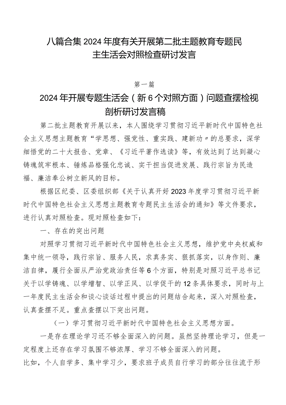 八篇合集2024有关开展第二批专题教育专题民主生活会对照检查研讨发言.docx_第1页