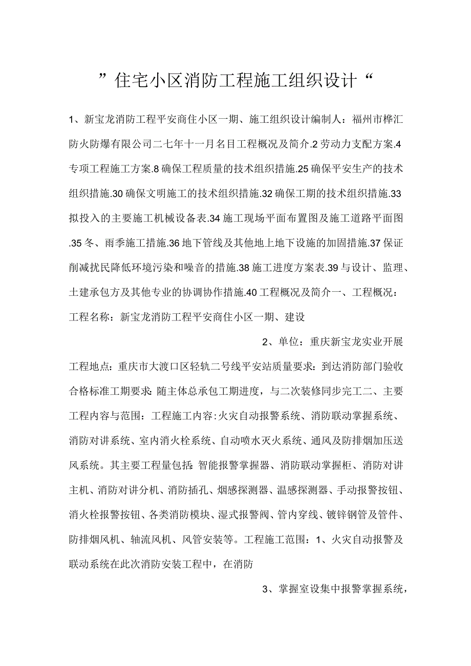 住宅小区消防工程施工组织设计.docx_第1页