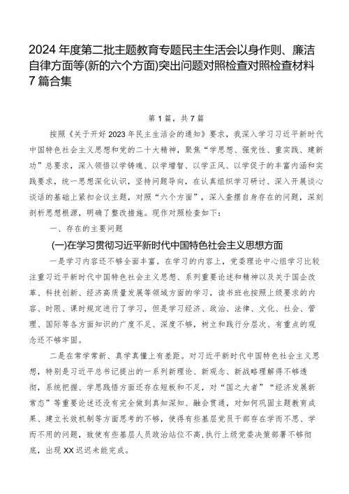 2024第二批学习教育专题民主生活会以身作则、廉洁自律方面等(新的六个方面)突出问题对照检查对照检查材料7篇合集.docx