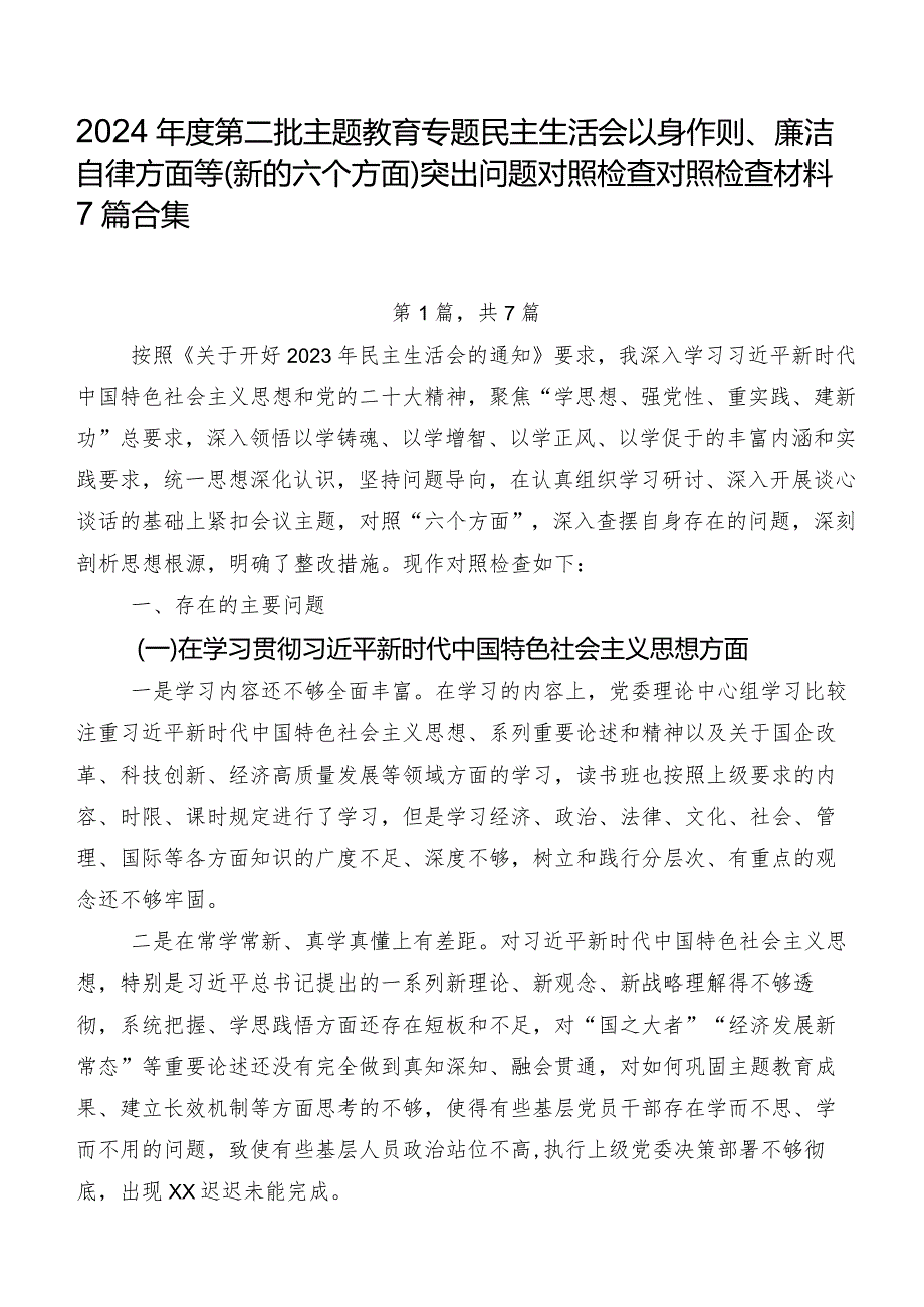 2024第二批学习教育专题民主生活会以身作则、廉洁自律方面等(新的六个方面)突出问题对照检查对照检查材料7篇合集.docx_第1页