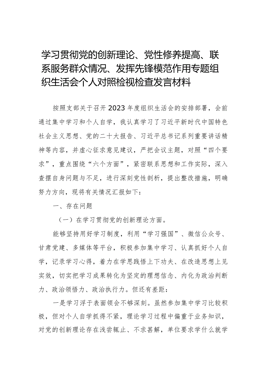 党员干部重点围绕检视“学习贯彻党的创新理论、党性修养提高、联系服务群众、发挥先锋模范作用情况”等4个方面个人对照检视检查发言材料(十四篇).docx_第1页