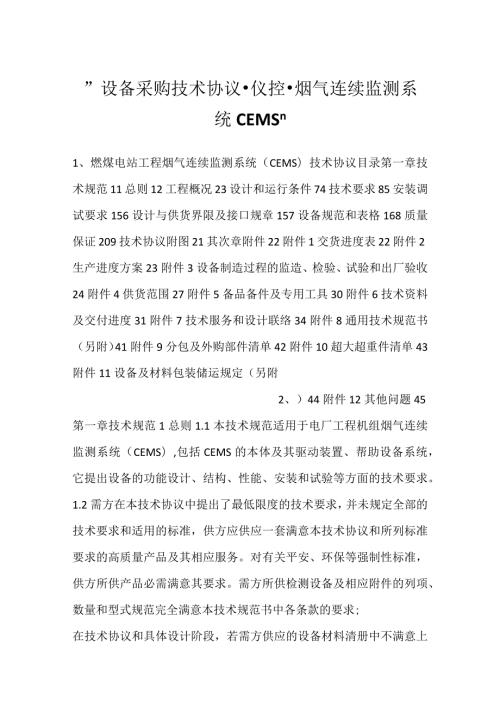 设备采购技术协议仪控烟气连续监测系统CEMS.docx