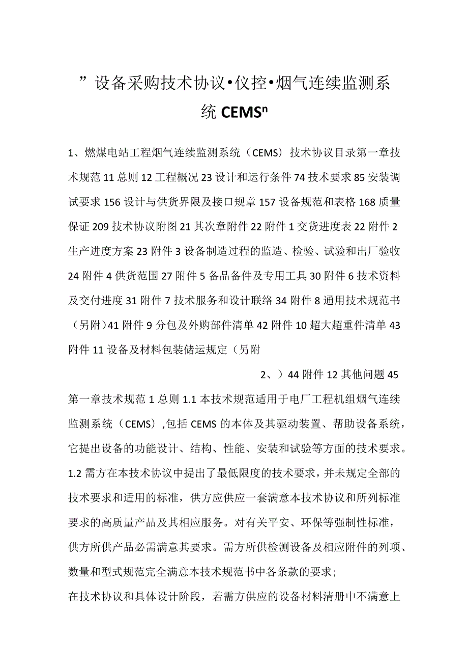 设备采购技术协议仪控烟气连续监测系统CEMS.docx_第1页