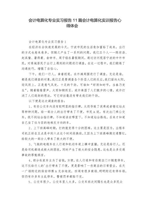会计电算化专业实习报告11篇 会计电算化实训报告心得体会.docx