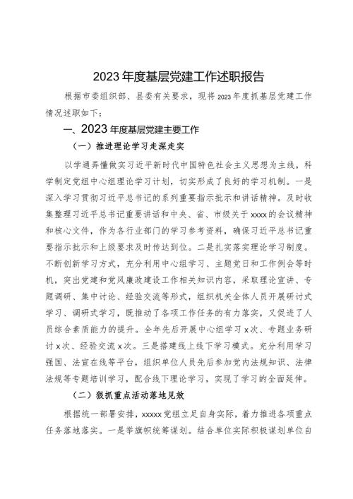 局2023基层党建工作述职报告(2).docx