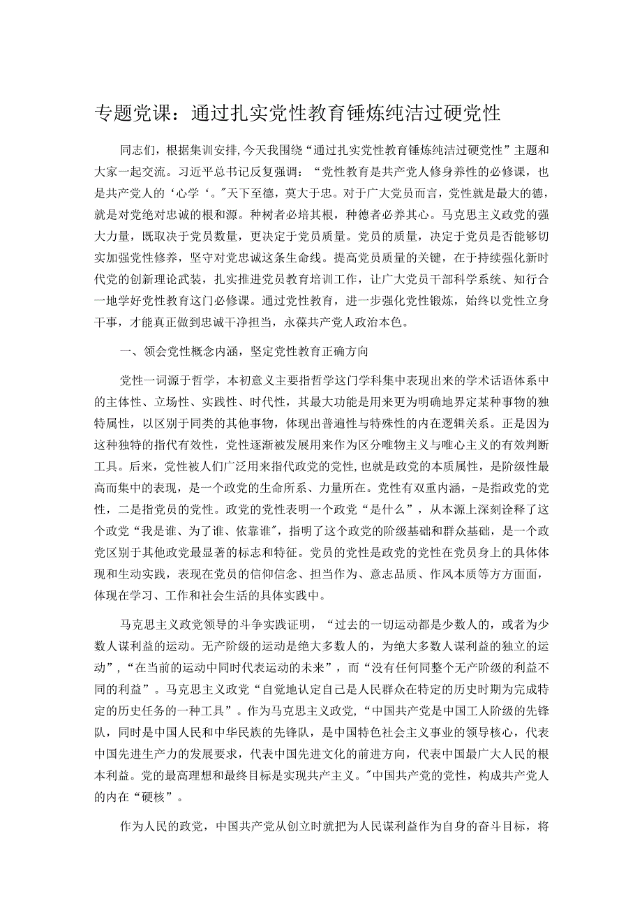 专题党课：通过扎实党性教育 锤炼纯洁过硬党性.docx_第1页