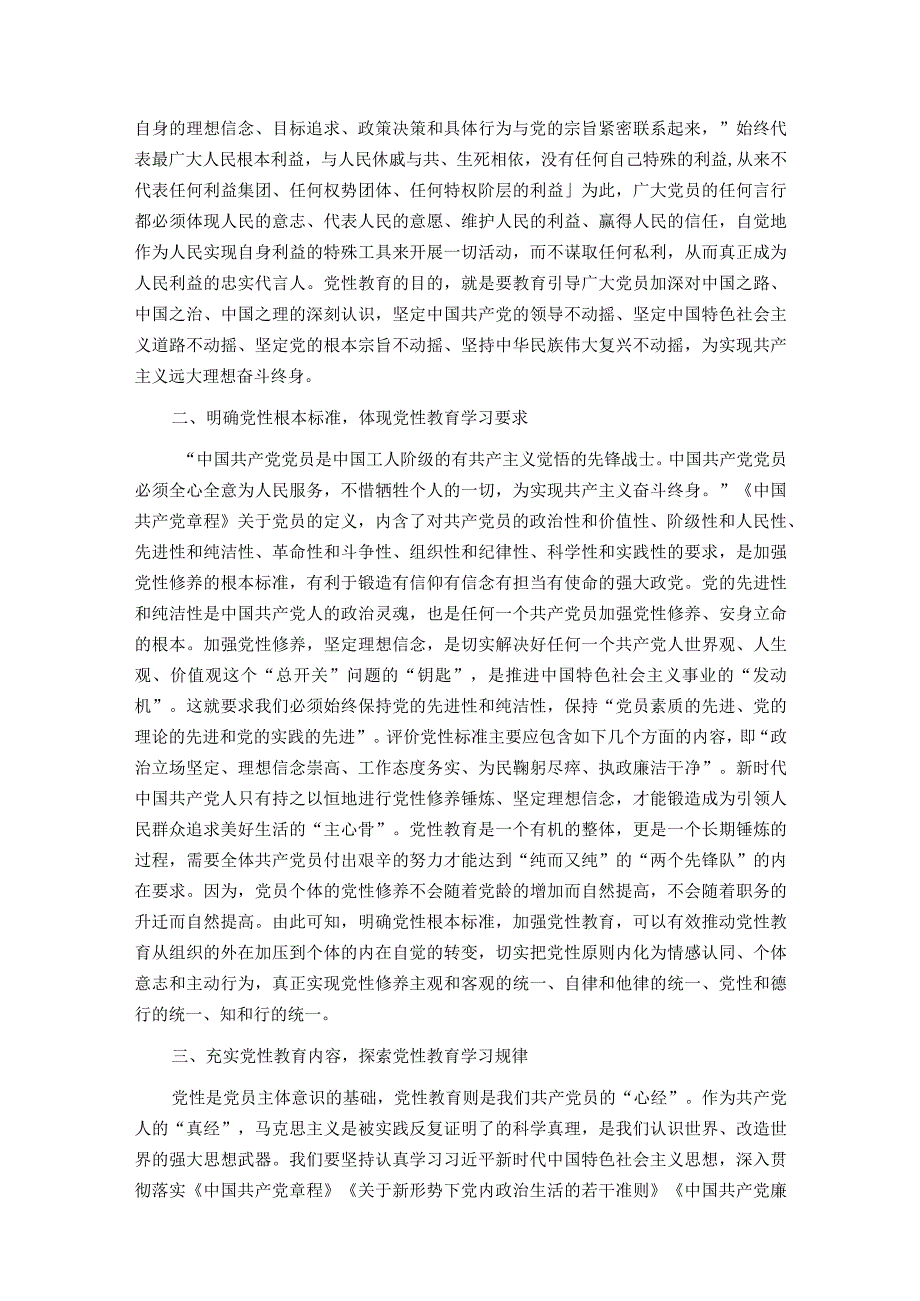 专题党课：通过扎实党性教育 锤炼纯洁过硬党性.docx_第2页