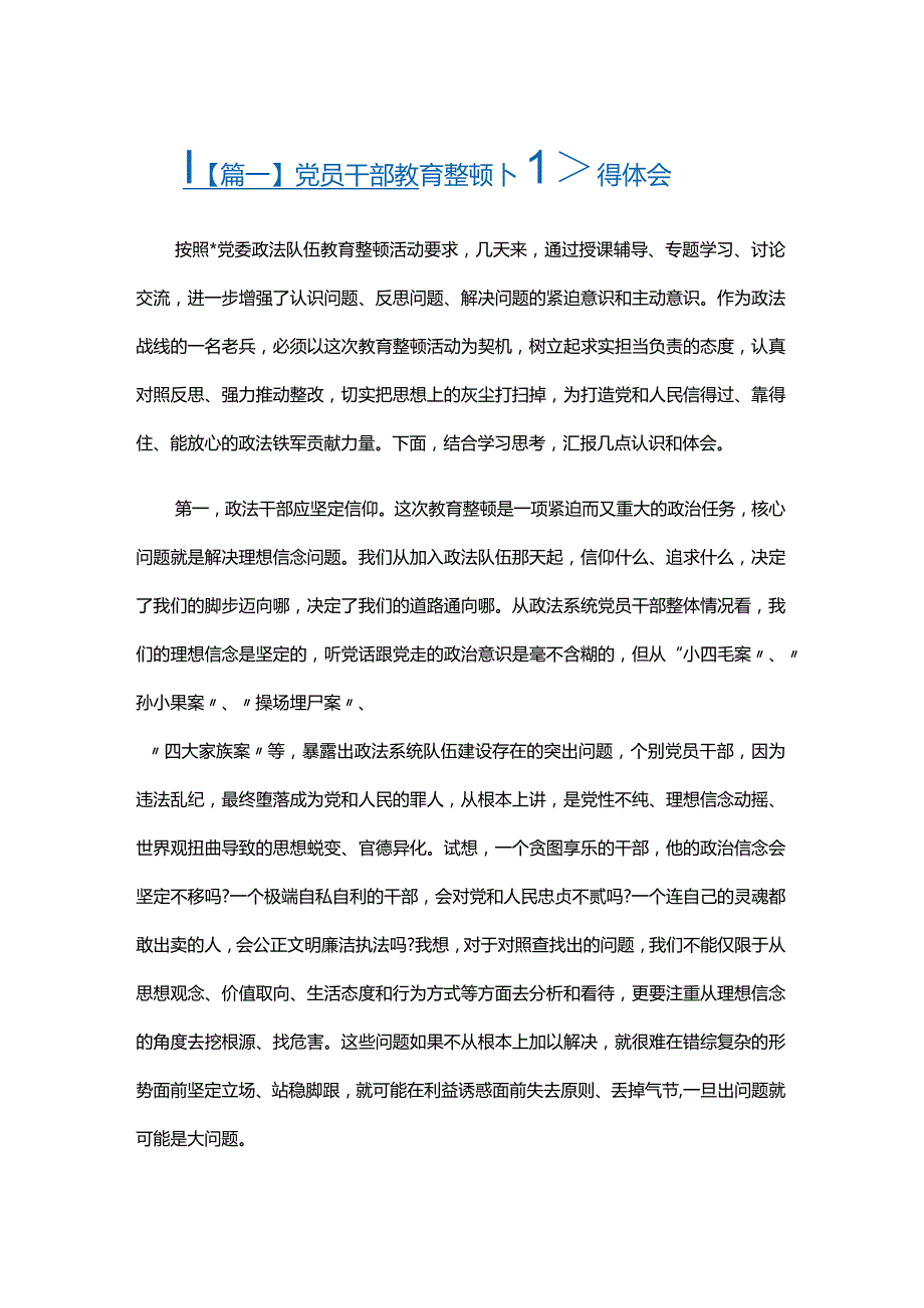 党员干部教育整顿心得体会三篇.docx_第1页