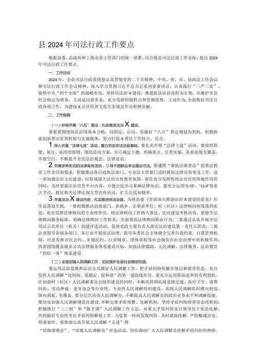 县2024年司法行政工作要点.docx