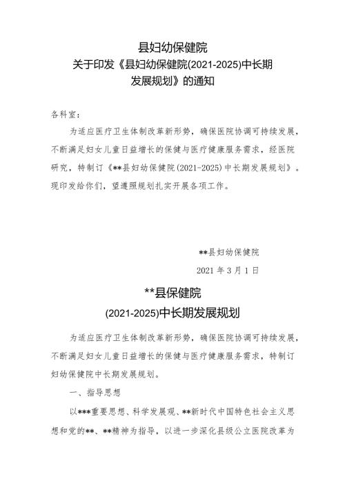 县妇幼保健院（20212025）中长期发展规划.docx
