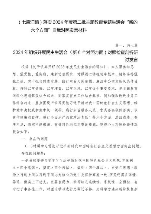 （七篇汇编）落实2024第二批专题教育专题生活会“新的六个方面”自我对照发言材料.docx