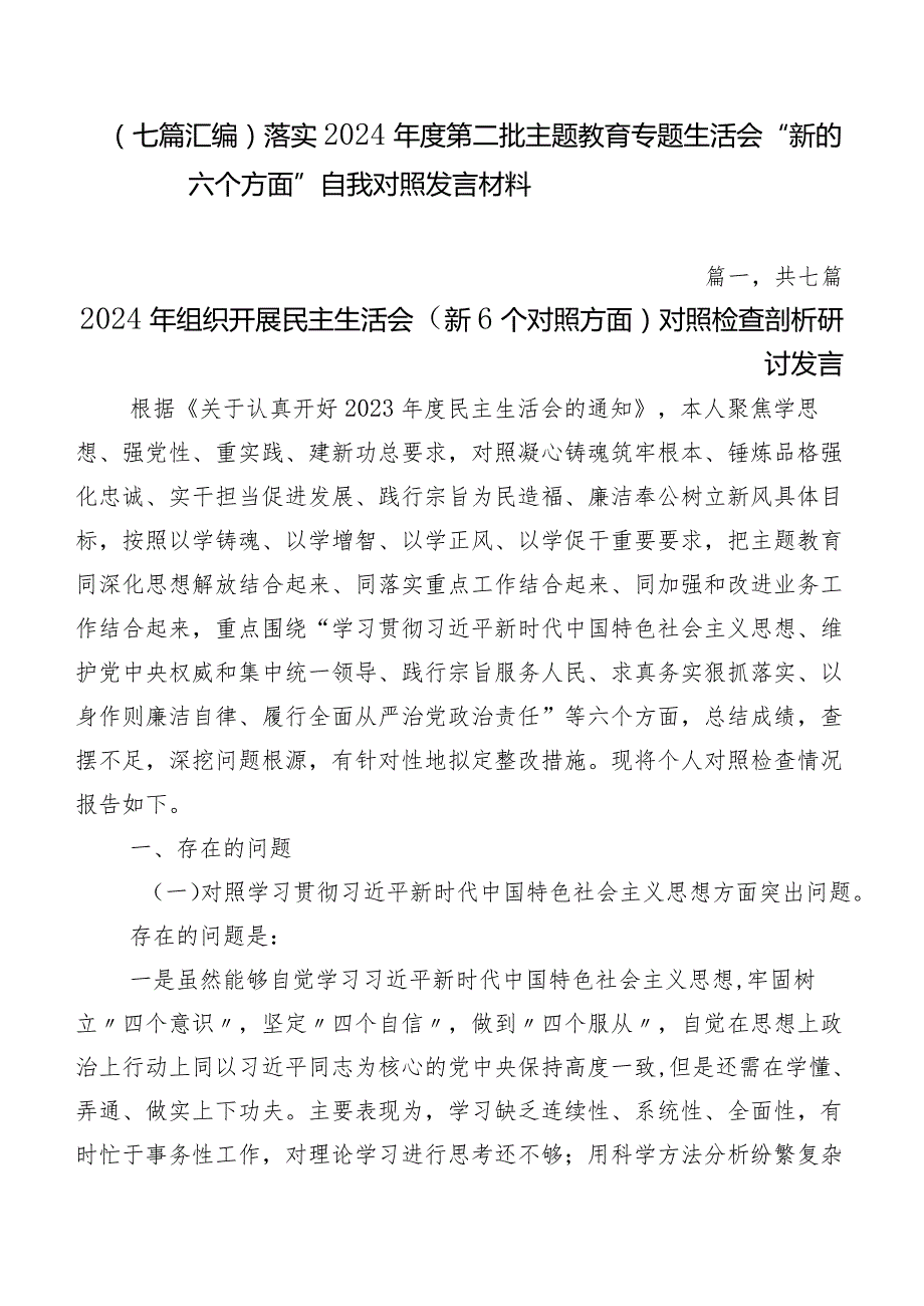 （七篇汇编）落实2024第二批专题教育专题生活会“新的六个方面”自我对照发言材料.docx_第1页