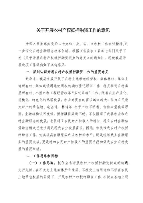 关于开展农村产权抵押融资工作的意见(1).docx