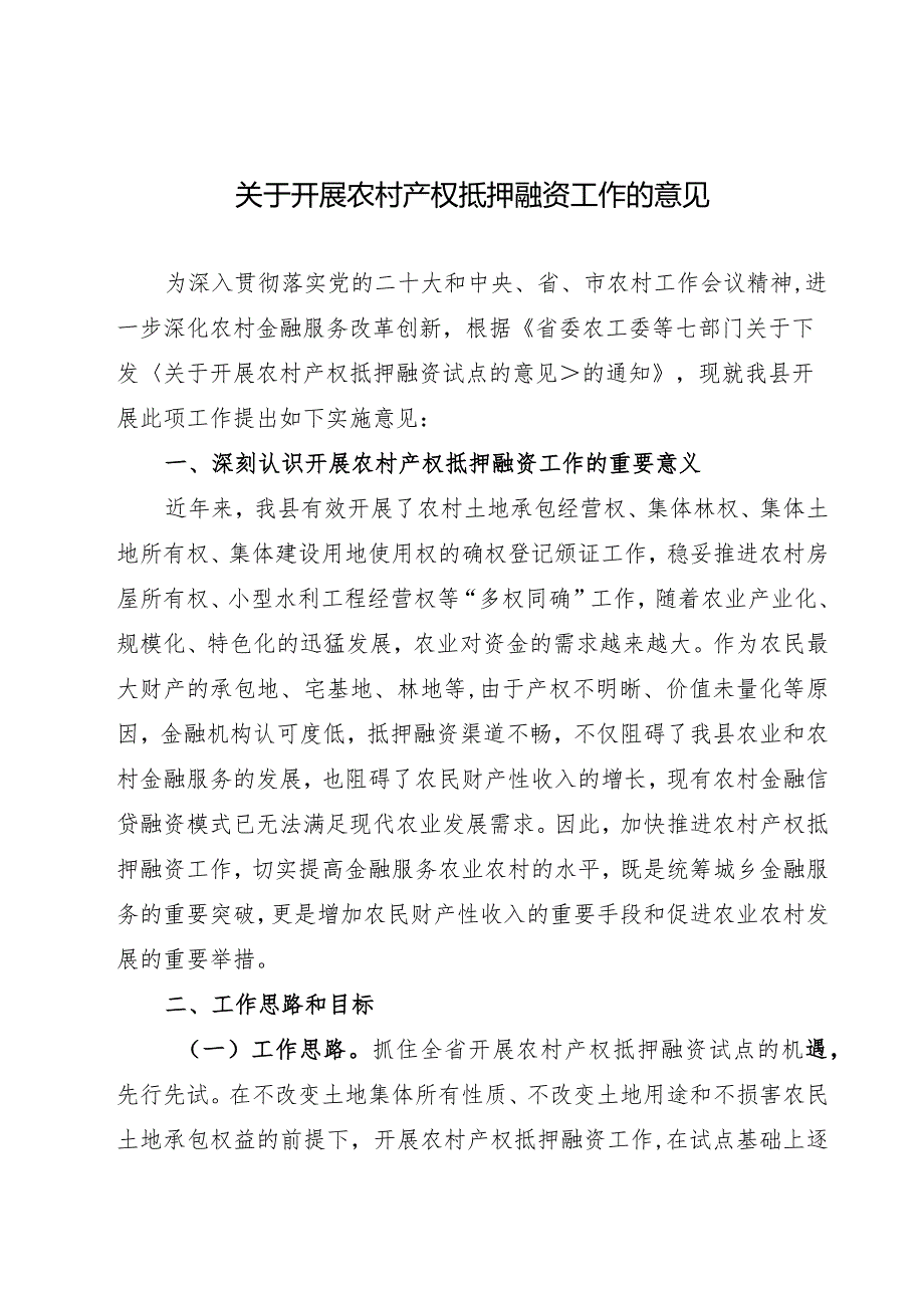 关于开展农村产权抵押融资工作的意见(1).docx_第1页