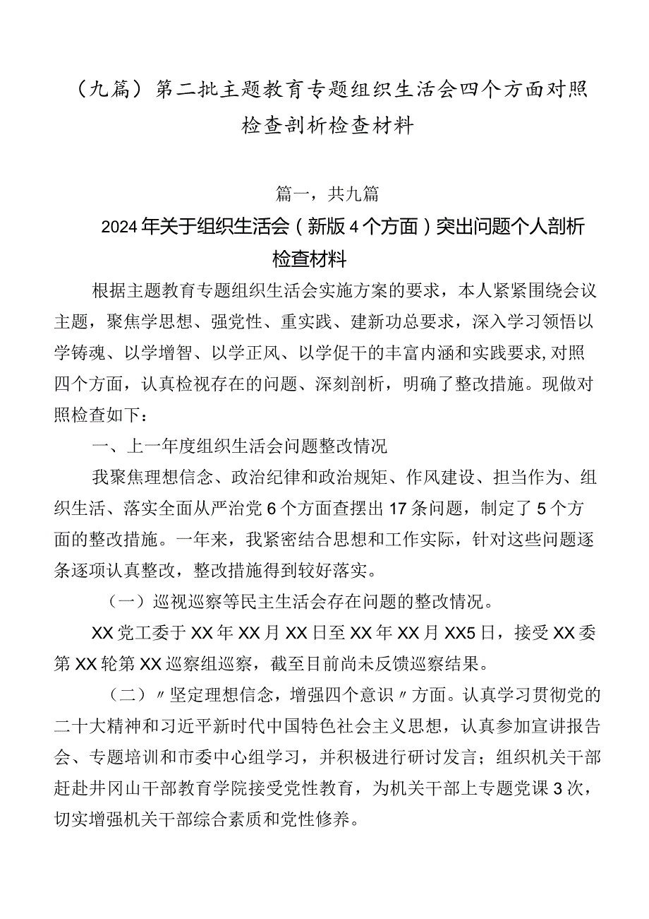（九篇）第二批集中教育专题组织生活会四个方面对照检查剖析检查材料.docx_第1页