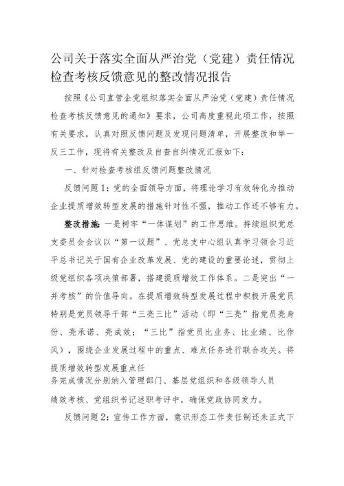 公司关于落实全面从严治党（党建）责任情况检查考核反馈意见的整改情况报告(1).docx