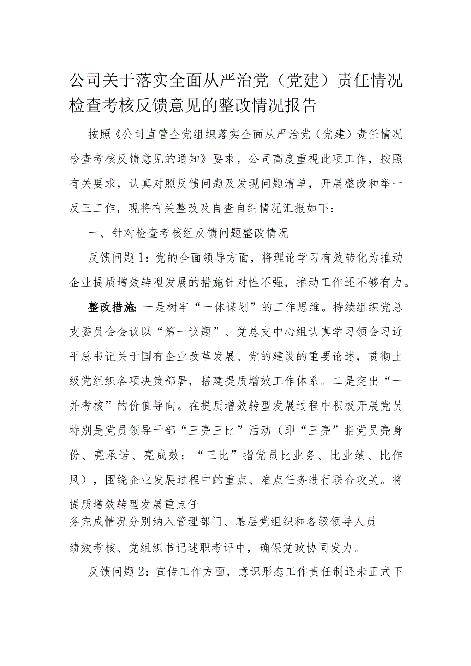 公司关于落实全面从严治党（党建）责任情况检查考核反馈意见的整改情况报告(1).docx_第1页