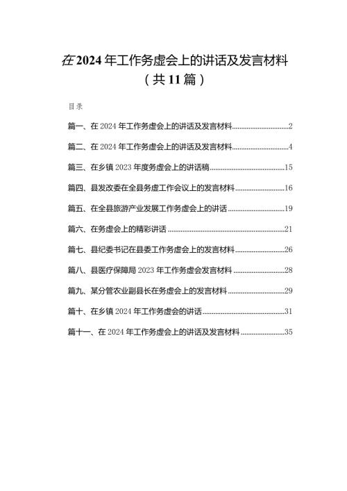 在2024年工作务虚会上的讲话及发言材料(精选11篇)(1).docx