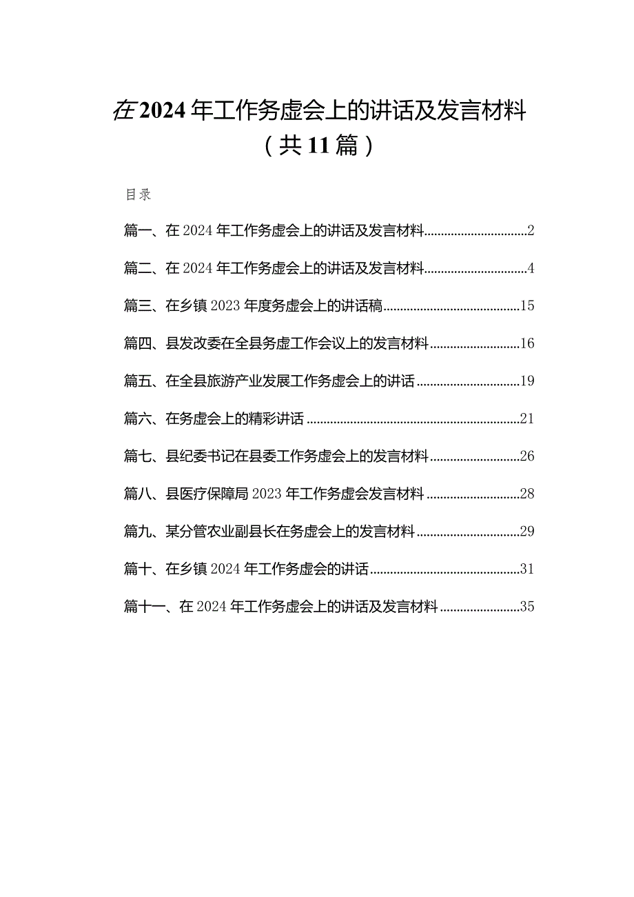 在2024年工作务虚会上的讲话及发言材料(精选11篇)(1).docx_第1页