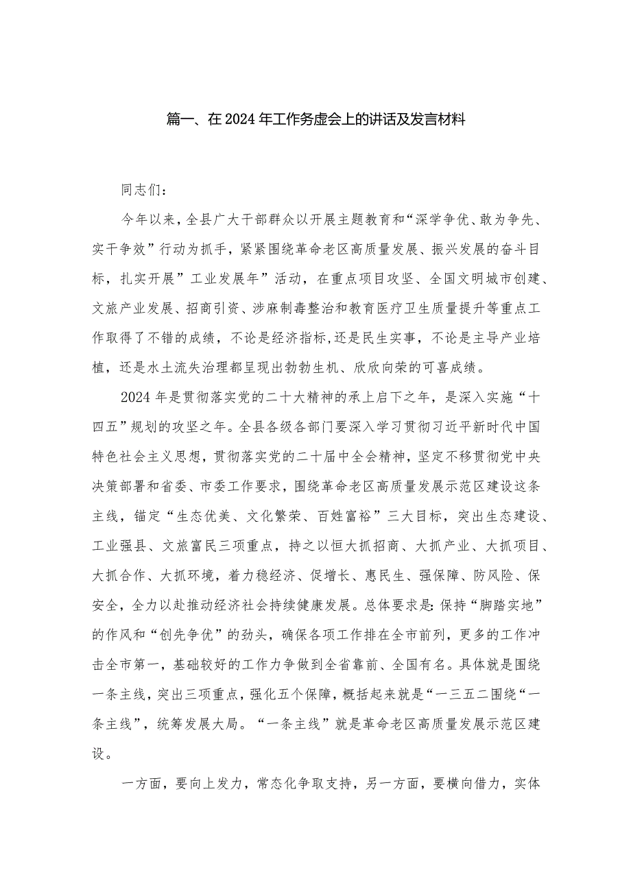 在2024年工作务虚会上的讲话及发言材料(精选11篇)(1).docx_第2页