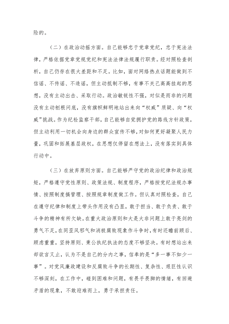 2024某市纪检监察干部队伍教育整顿“六个方面”个人对照材料2篇.docx_第2页